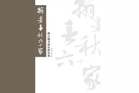 《翰墨春秋六十家》作品电子赏析㊴——记云南画院院长王晋元图片