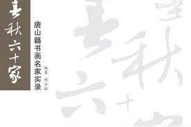 《翰墨春秋六十家》作品电子赏析㉛——访一代国画宗师秦仲文之子秦亚和图片