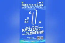 2024昆明半马明日开跑！赛前您需要了解的都在这了图片