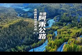 真美！“新疆最美自驾公路”阿禾公路试通车图片