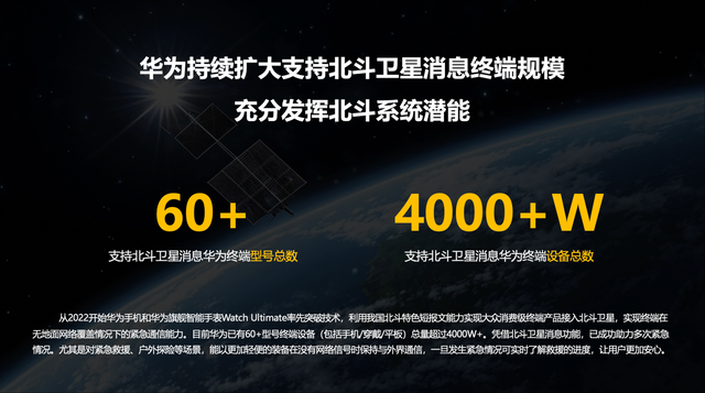 华为已有超 60 款终端、4000 万台设备支持北斗卫星消息