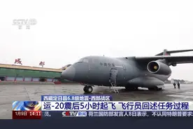 震后5小时起飞并顺利将指挥所送至高高原 运-20飞行员回述全过程图片