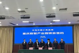 长寿携手义乌共建重庆义乌数智产业园 总投资约30亿元图片