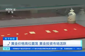 近期金价持续高位震荡，投资者购买金条热情不减！记者探访→图片