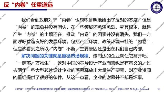 ICCAD-Expo 2025 魏少军教授官方报告：技术创新驱动设计产业升级