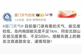 又雾又雨！即将超级大回暖！厦门接下来……图片