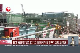 一意孤行！日本强推核污染水排海 日本福岛核污染水于当地时间今日下午1点启动排海视频封面
