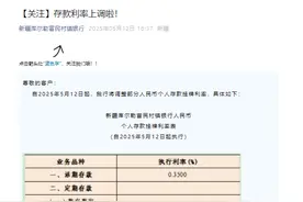 独家 | 极致倒挂再现！这家村行逆市上调产品利率，中小银行首现“存5年不如存1年”现象图片