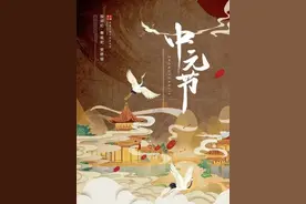 节日科普丨中元节图片