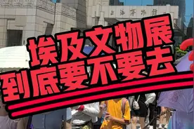 人多到昏古七！上博埃及展到底值不值得去?图片