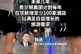 希尔顿集团看好中国旅游市场 拟每年新开100家酒店图片
