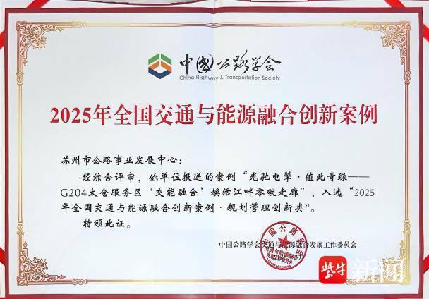 全国典型！G204太仓服务区获评“2025年全国交通与能源融合创新案例”
