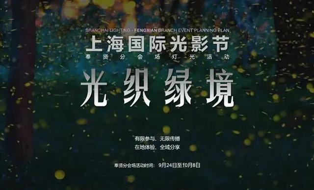 旅游节玩出新花样→第二届上海国际光影节奉贤分会场亮点剧透