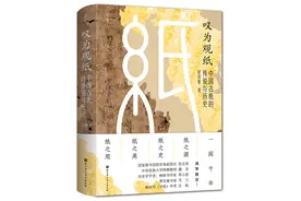 读创今日荐书 | 纸是如何改变中国乃至世界的历史文化进程的？图片