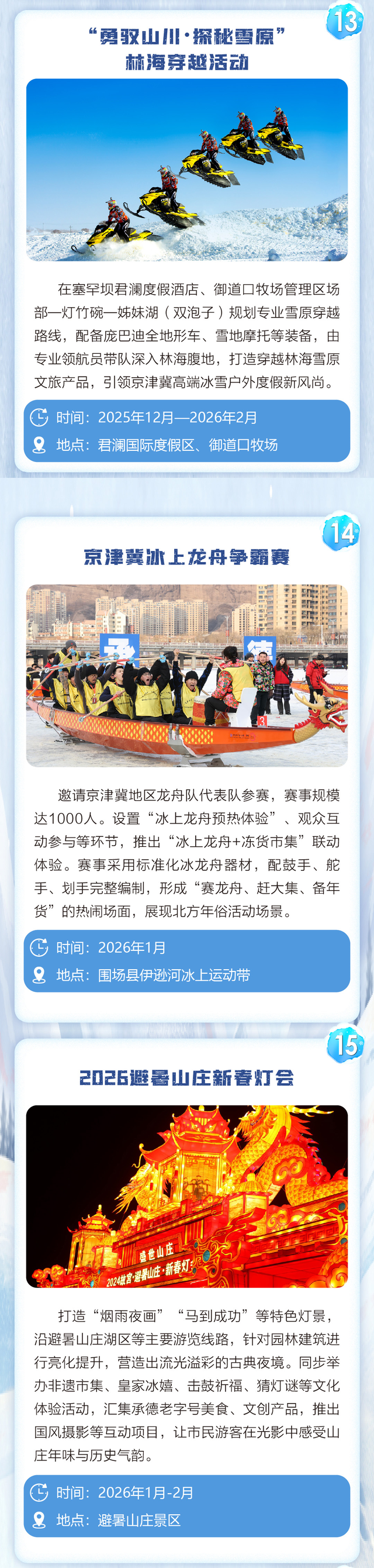 承德冰雪温泉旅游季26项文旅赛事活动嗨玩不重样