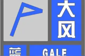 请防范！河北省气象台发布大风蓝色预警图片