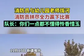 消防员与幼儿园老师拔河，拼尽全力赢下比赛，队长：你们一点也不懂得怜香惜玉图片