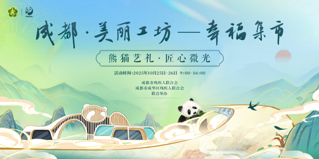 “熊猫艺礼”热销熊猫基地！“成都·美丽工坊”幸福集市圆满收官