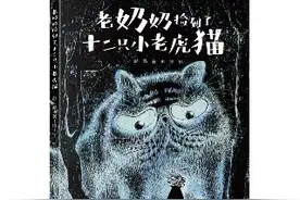 《老奶奶捡到了十二只小老虎猫》新书发布会暨彭懿图画书工作室挂牌仪式在京举行图片