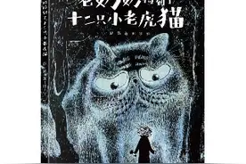 《老奶奶捡到了十二只小老虎猫》新书发布会暨彭懿图画书工作室挂牌仪式在京举行图片