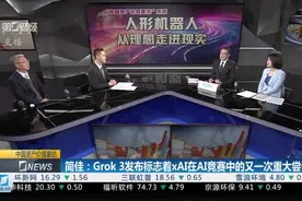 马斯克推出他认为地表最强的AI模型Grok3 数月后将开源丨从华尔街到陆家嘴视频封面