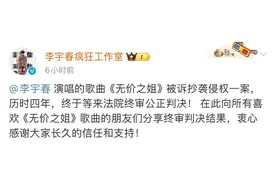 李宇春《无价之姐》赢了！被告抄袭侵权案终审胜诉图片