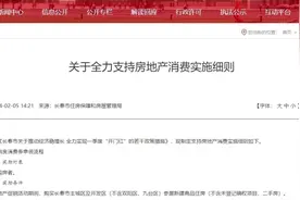 支持房地产消费，长春发放1亿元的购房消费券图片