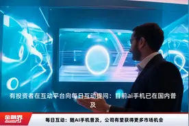 每日互动：随AI手机普及，公司有望获得更多市场机会视频封面