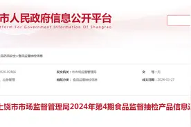 江西省上饶市市场监督管理局2024年第4期食品监督抽检产品信息通报​图片