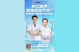 有口难开、张嘴就咔咔响？专家教你防治颞下颌关节紊乱病图片