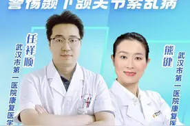有口难开、张嘴就咔咔响？专家教你防治颞下颌关节紊乱病图片