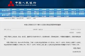 中国人民银行：5月18日起，下调个人住房公积金贷款利率0.25个百分点图片