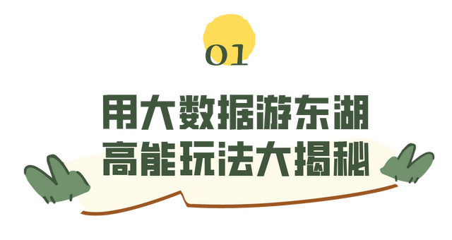 大数据指路！东湖高热玩法攻略来了