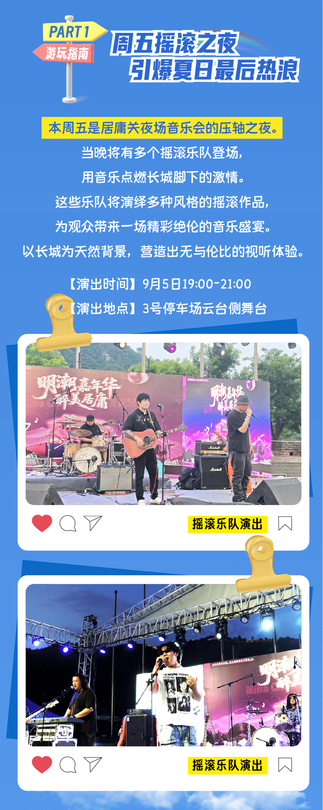 周五摇滚夜，周六银发秀！居庸关长城周末狂欢邀约！