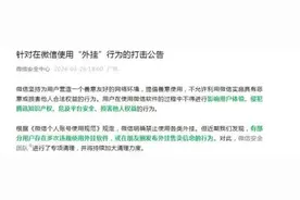 自动抢红包，显示撤回评论？这些软件，小心封号！微信公告→图片