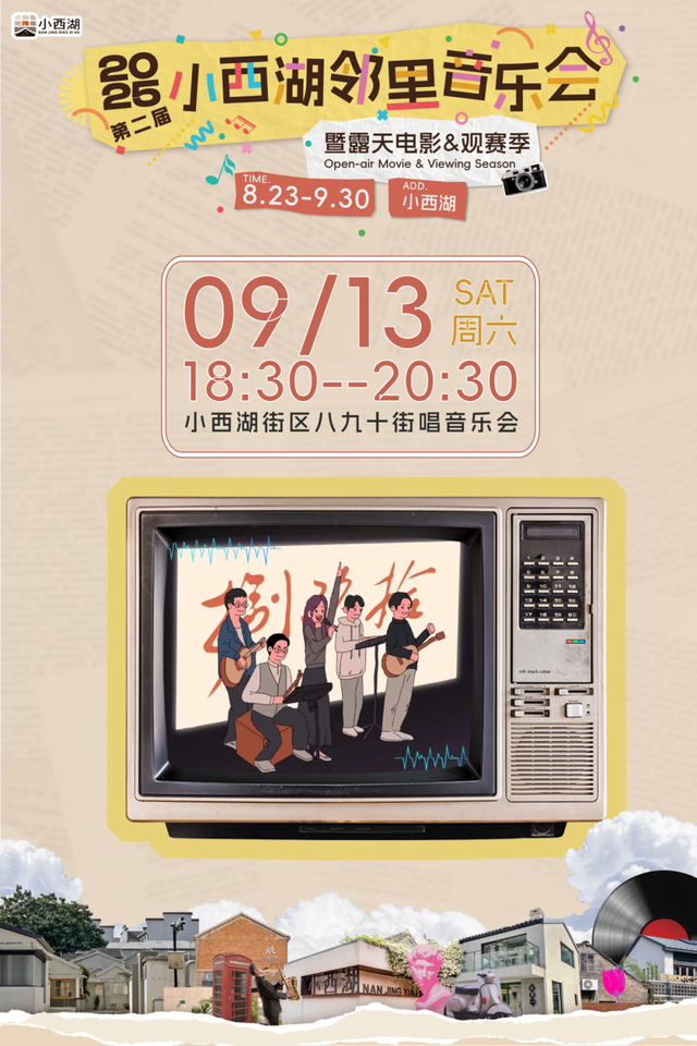 小西湖第二届邻里音乐会，解锁初秋最浪漫的老城南夜！