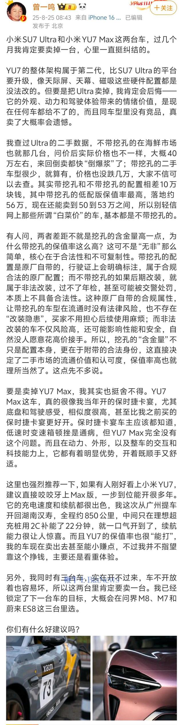 歌手曾一鸣：小米YU7有异味，SU7 Ultra和理想MEGA就没异味
