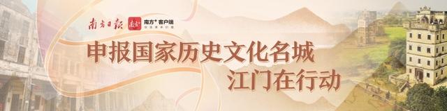 南方观察｜申报国家历史文化名城，侨乡江门的关键一跃