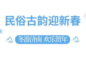 “冬游济南 欢乐贺年”300多项文旅活动邀您走进“济南的冬天”！图片