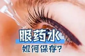 冷知识！这些眼药水需要“冷藏”图片