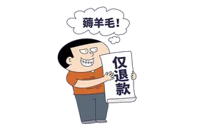 半岛观察丨“薅”不讲理！谁在“仅退款”？频繁“薅羊毛”，会“触法”吗？图片
