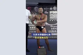 卧推100公斤、深蹲140公斤……健身41年，75岁大爷获健美冠军图片