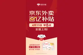 京东外卖推出百亿补贴，4月11日8点正式上线图片