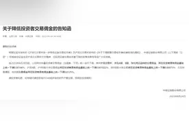 中信证券、中信建投28日起降低投资者交易佣金图片