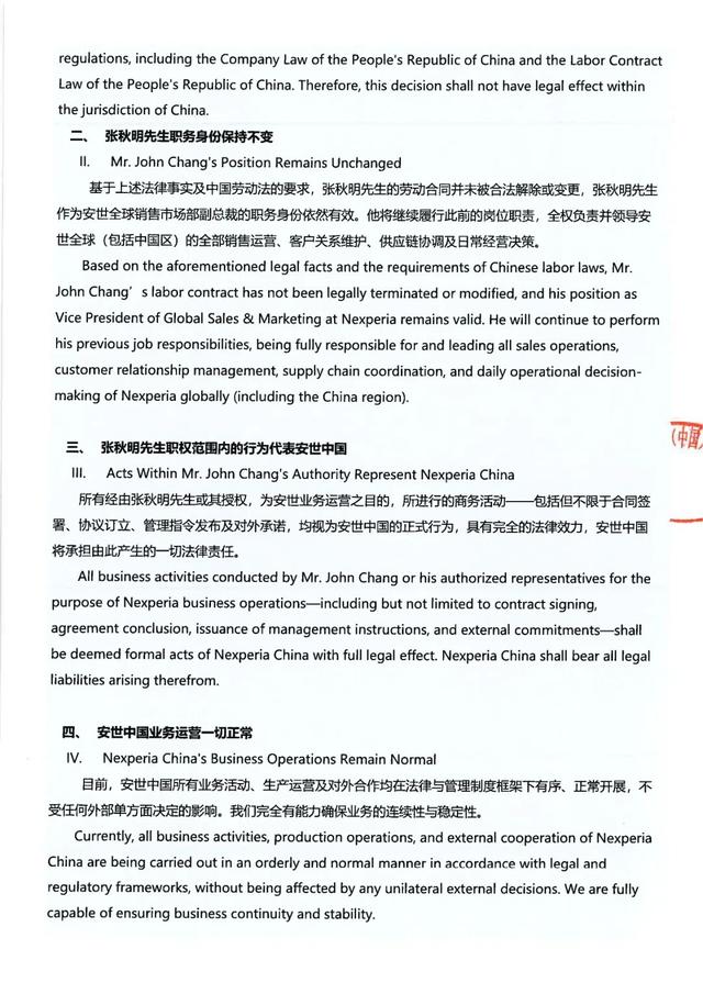 安世中国发声