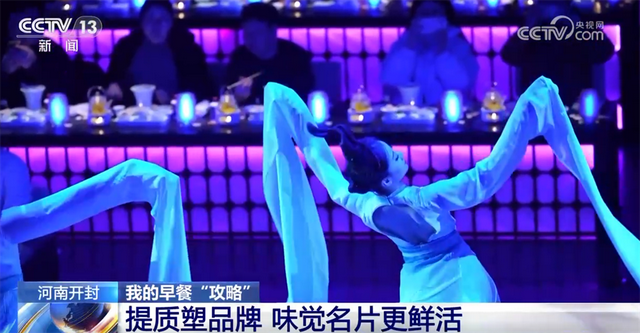 以早餐为“媒”构建“市井烟火+文化雅韵”新业态 “美食+文旅”为古都增色添彩