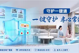 春节后空巢不空守：中国电信“守护一键通”织就居家养老安全网图片