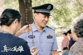 电视剧《真心英雄》播出 讲述政法英模故事图片