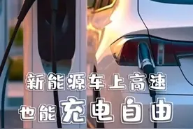 百姓看联播丨新能源车上高速，也能“充电自由”图片