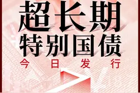 预计下周开售！30年超长期特别国债今日首发，年息2.57%，个人购买攻略一次讲透图片